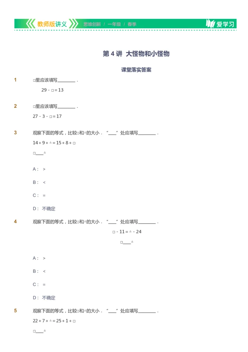 课本+自我巩固+课堂落实_《爱学习》小学初中数学和奥数资料_高斯数学爱学习课件_4奥数思维创新_一年级高斯数学思维创新_春数学1阶思维创新