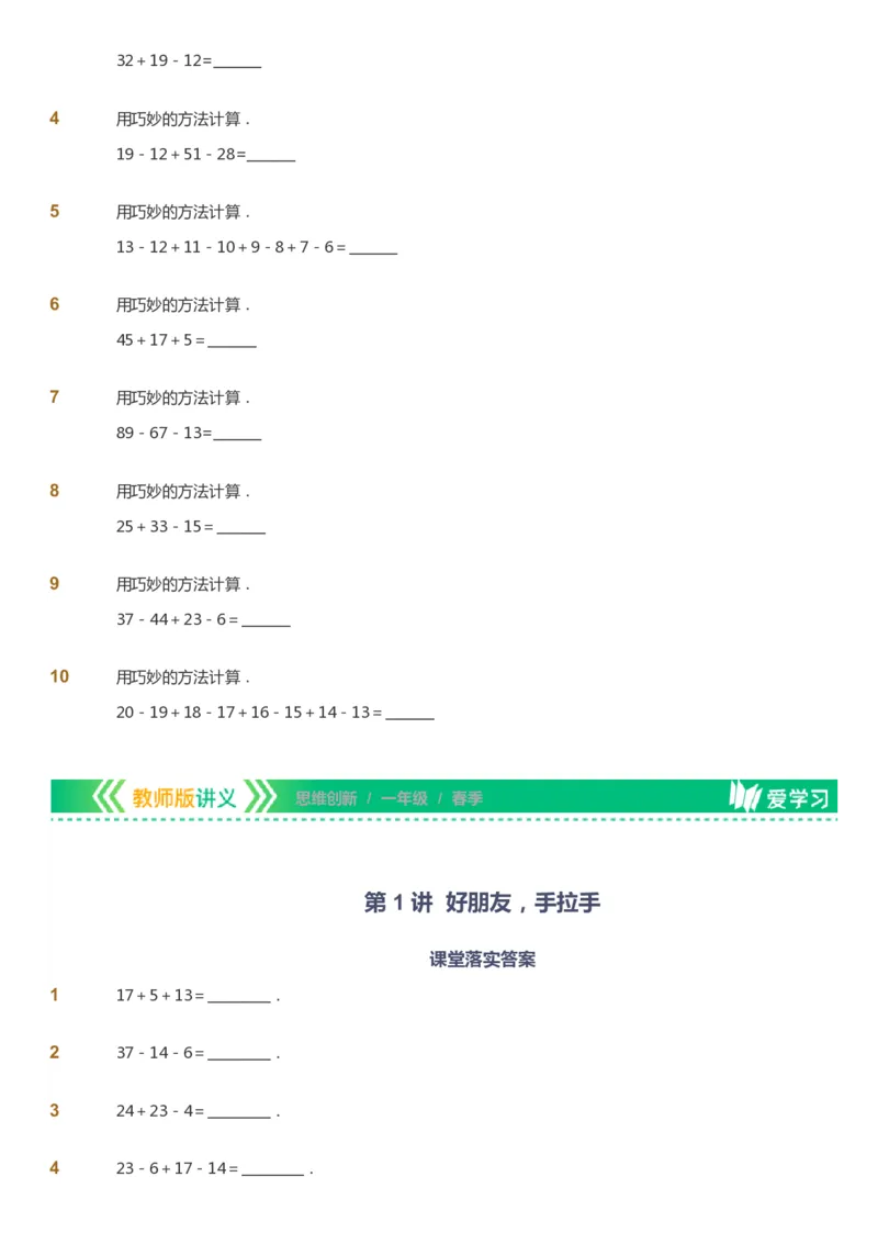 课本+自我巩固+课堂落实_《爱学习》小学初中数学和奥数资料_高斯数学爱学习课件_4奥数思维创新_一年级高斯数学思维创新_春数学1阶思维创新