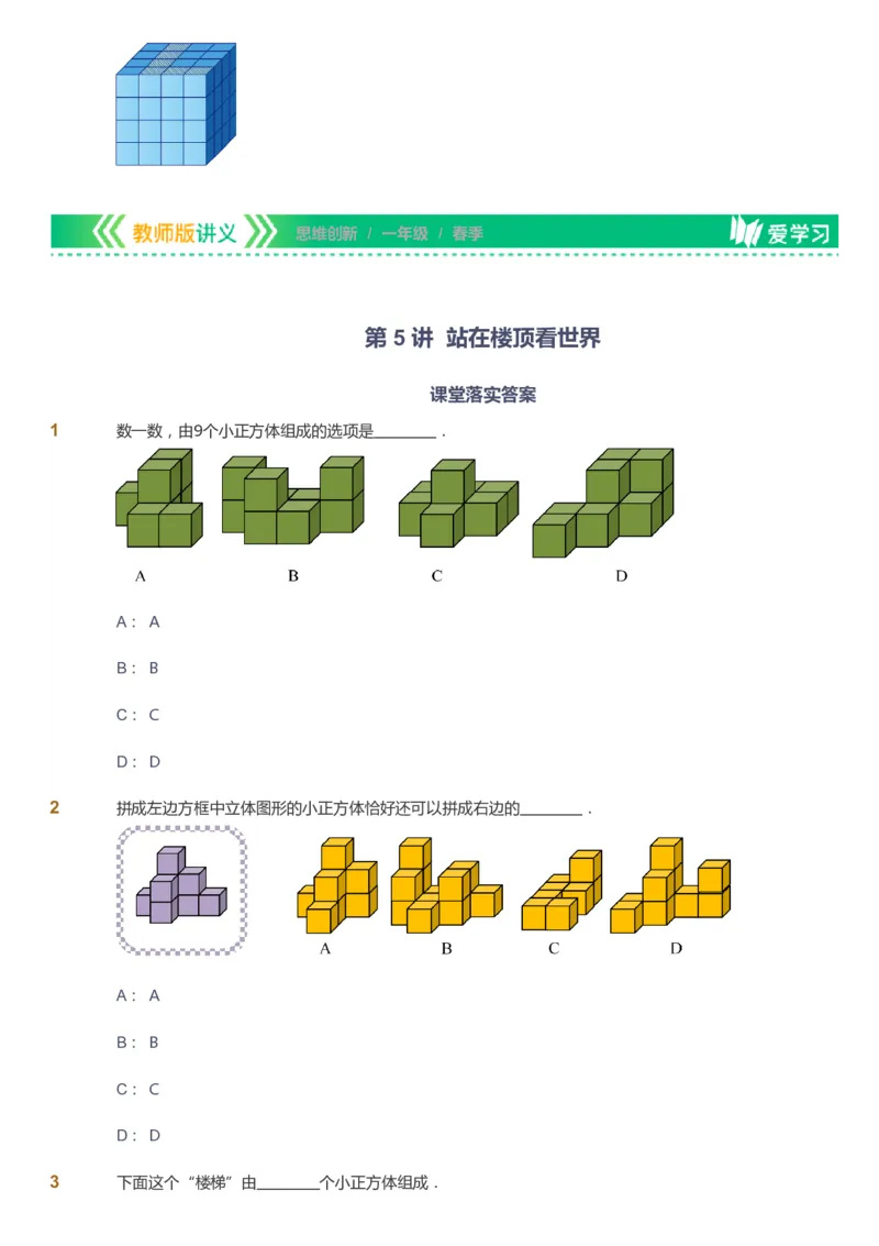 课本+自我巩固+课堂落实_《爱学习》小学初中数学和奥数资料_高斯数学爱学习课件_4奥数思维创新_一年级高斯数学思维创新_春数学1阶思维创新