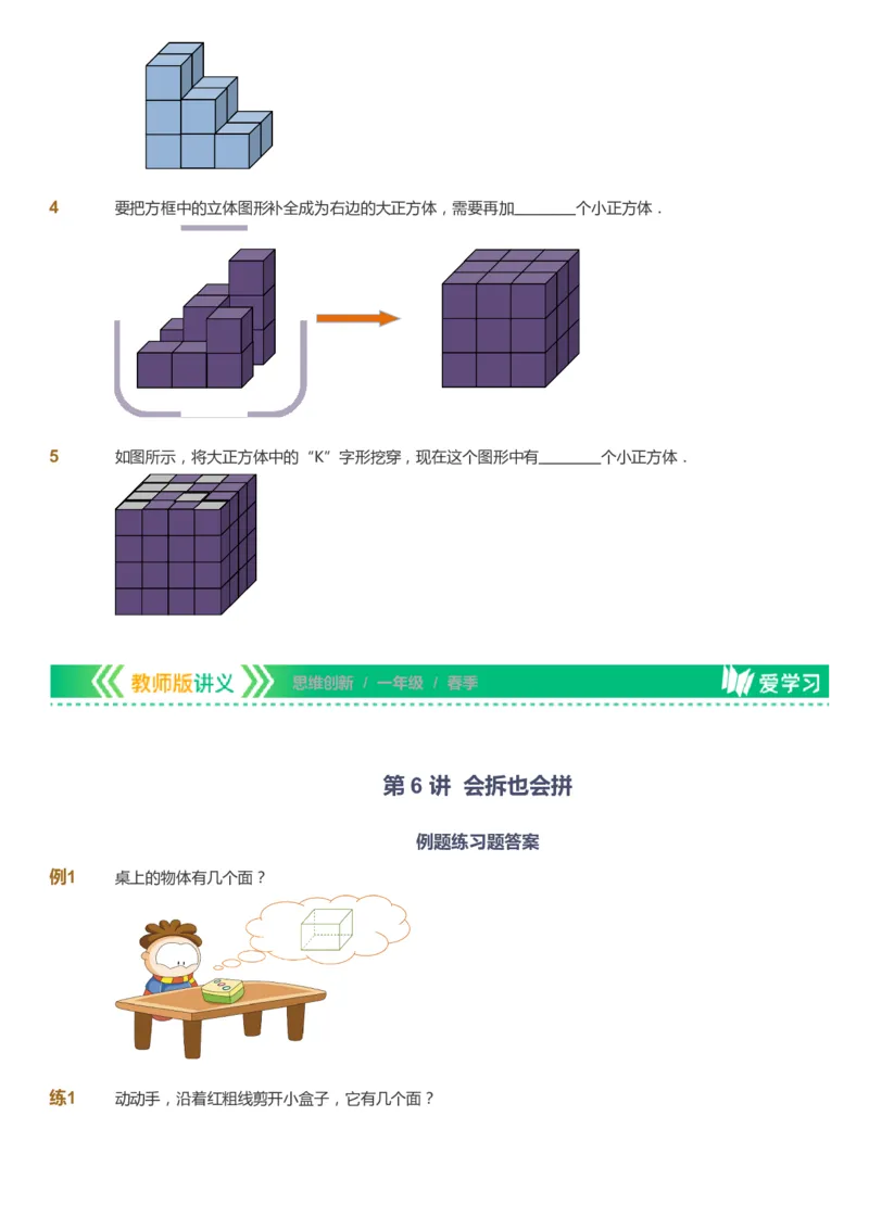 课本+自我巩固+课堂落实_《爱学习》小学初中数学和奥数资料_高斯数学爱学习课件_4奥数思维创新_一年级高斯数学思维创新_春数学1阶思维创新