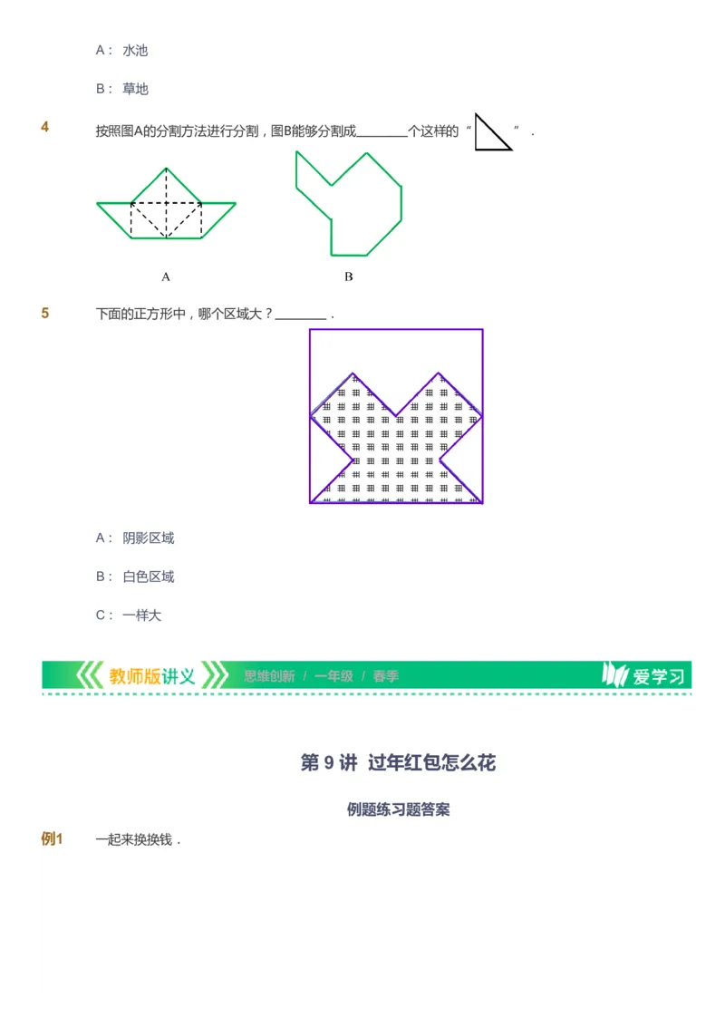课本+自我巩固+课堂落实_《爱学习》小学初中数学和奥数资料_高斯数学爱学习课件_4奥数思维创新_一年级高斯数学思维创新_春数学1阶思维创新