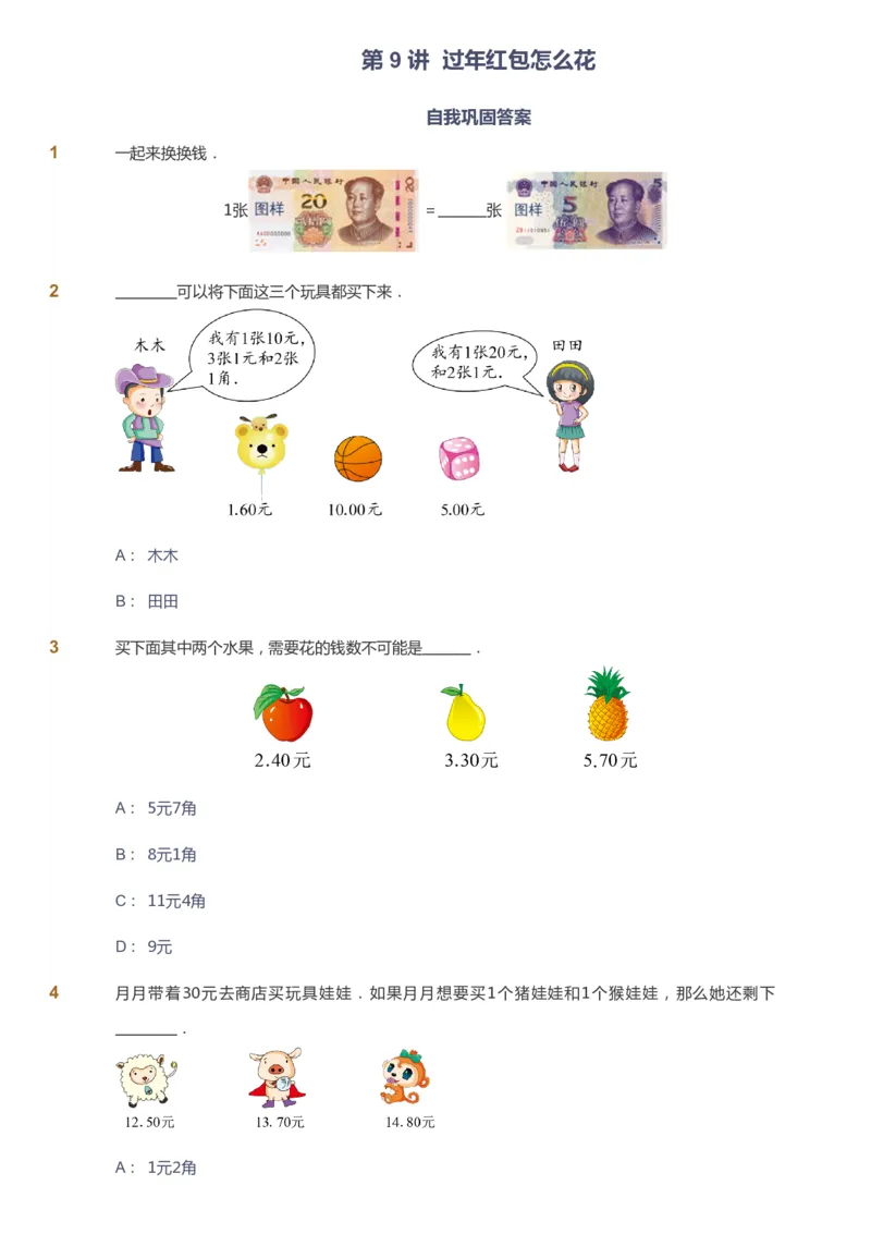 课本+自我巩固+课堂落实_《爱学习》小学初中数学和奥数资料_高斯数学爱学习课件_4奥数思维创新_一年级高斯数学思维创新_春数学1阶思维创新