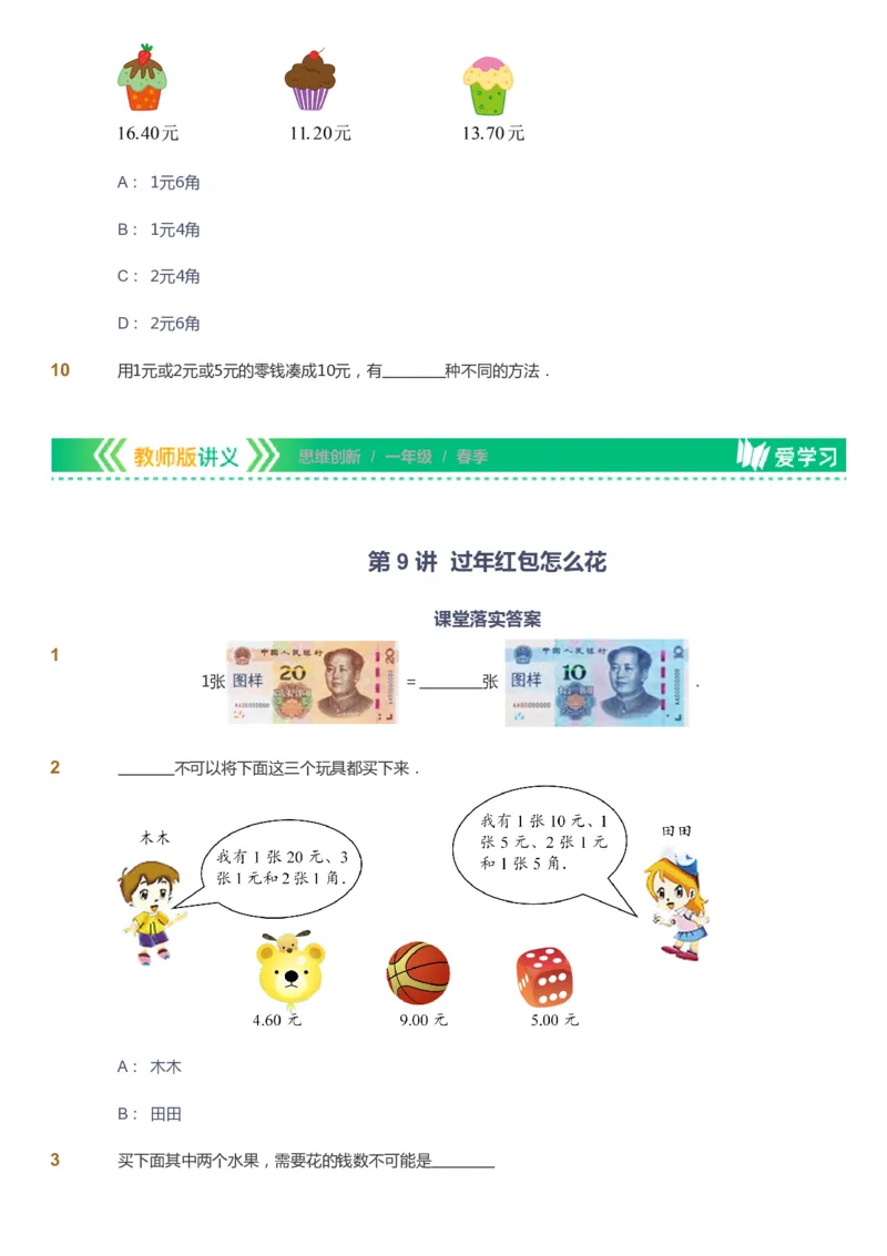 课本+自我巩固+课堂落实_《爱学习》小学初中数学和奥数资料_高斯数学爱学习课件_4奥数思维创新_一年级高斯数学思维创新_春数学1阶思维创新