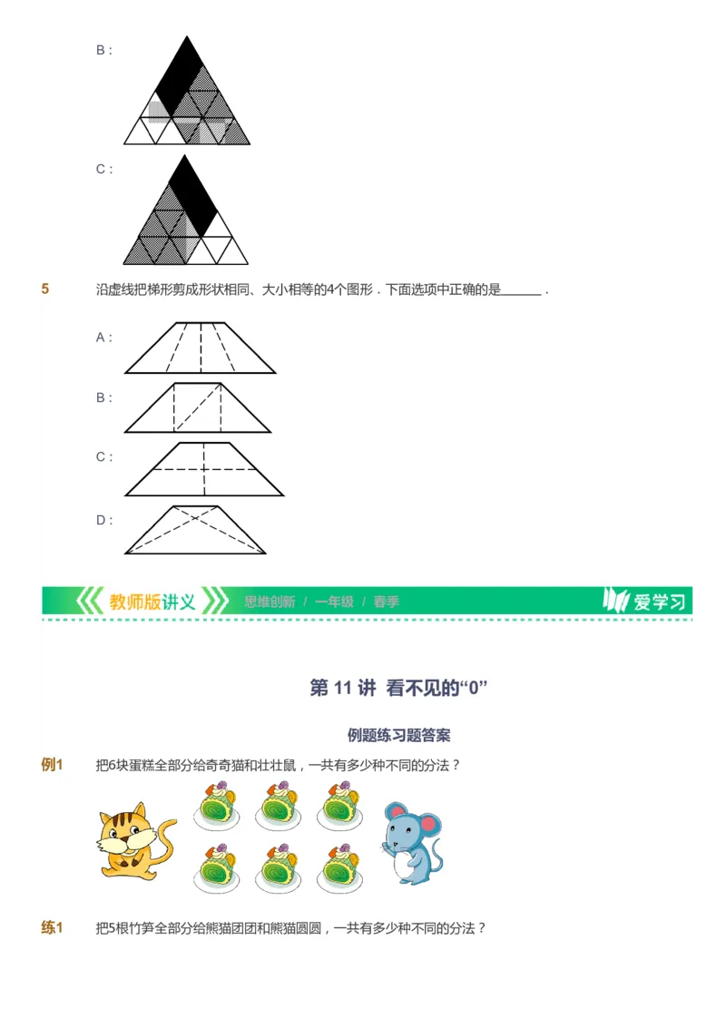 课本+自我巩固+课堂落实_《爱学习》小学初中数学和奥数资料_高斯数学爱学习课件_4奥数思维创新_一年级高斯数学思维创新_春数学1阶思维创新