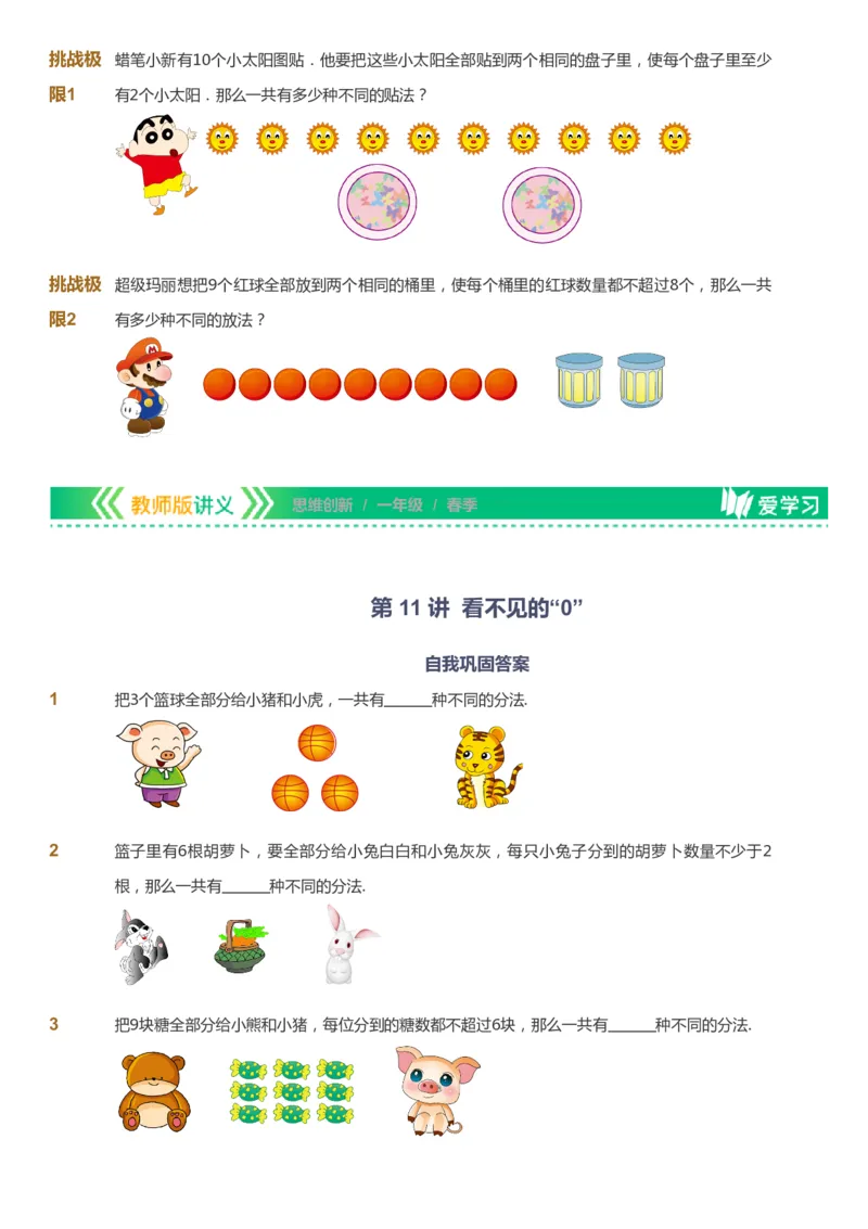 课本+自我巩固+课堂落实_《爱学习》小学初中数学和奥数资料_高斯数学爱学习课件_4奥数思维创新_一年级高斯数学思维创新_春数学1阶思维创新
