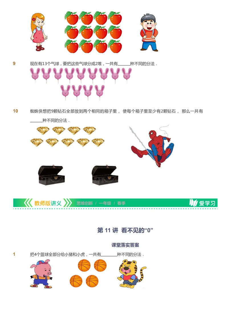 课本+自我巩固+课堂落实_《爱学习》小学初中数学和奥数资料_高斯数学爱学习课件_4奥数思维创新_一年级高斯数学思维创新_春数学1阶思维创新