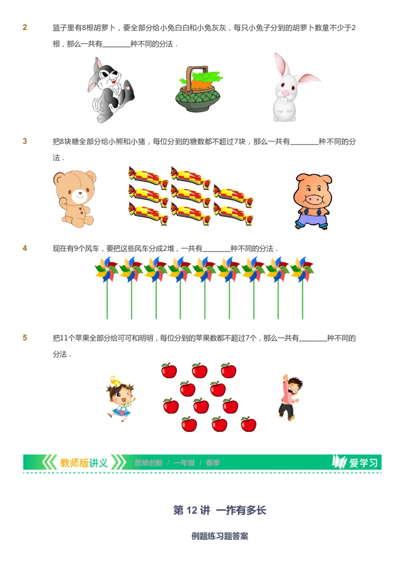 课本+自我巩固+课堂落实_《爱学习》小学初中数学和奥数资料_高斯数学爱学习课件_4奥数思维创新_一年级高斯数学思维创新_春数学1阶思维创新