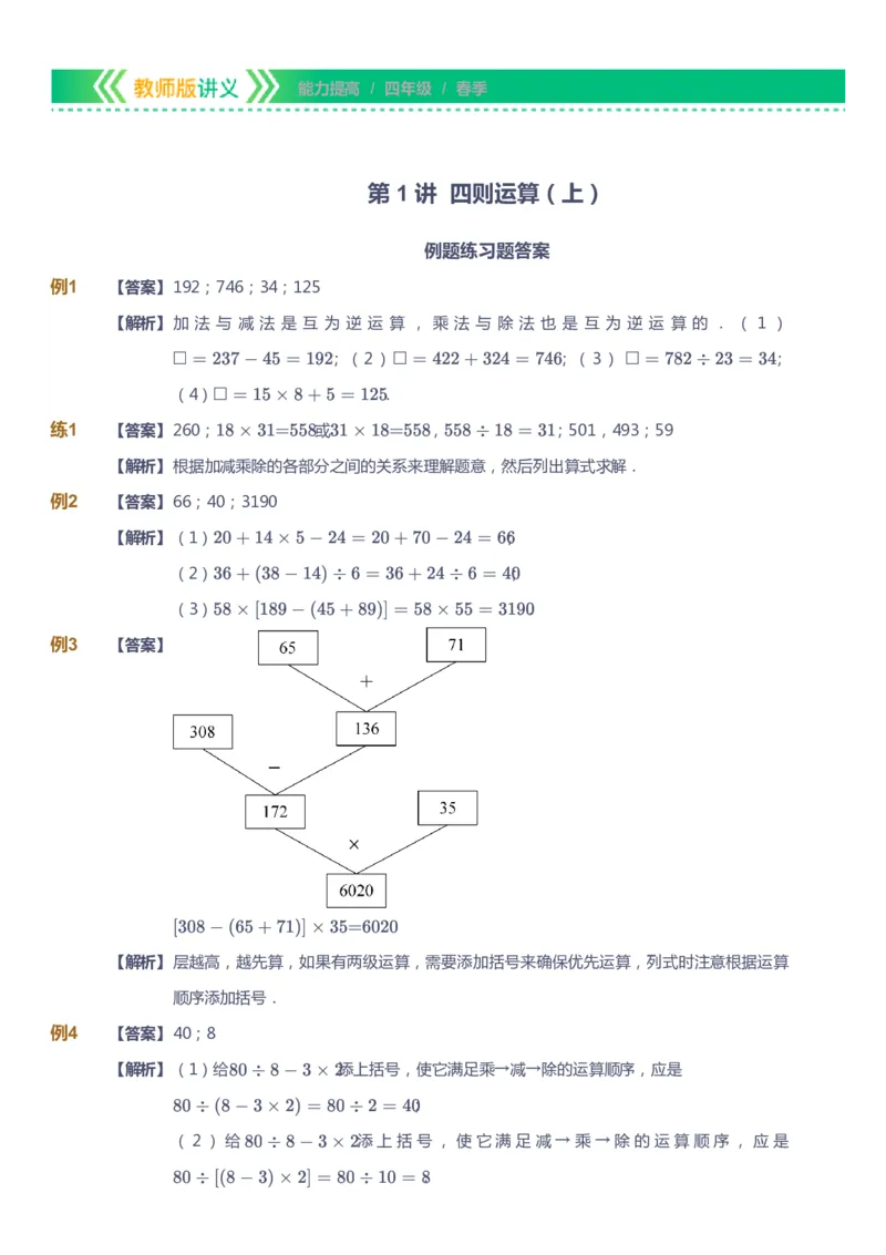 课本+自我巩固+课堂落实（答案）-gs(1)_《爱学习》小学初中数学和奥数资料_高斯数学爱学习课件_1人教小学能力提高_4年级能力提高课件春秋寒暑_春爱学习数学4阶能力提高-gs出品