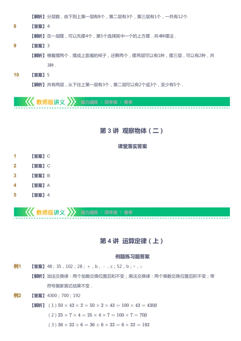 课本+自我巩固+课堂落实（答案）-gs(1)_《爱学习》小学初中数学和奥数资料_高斯数学爱学习课件_1人教小学能力提高_4年级能力提高课件春秋寒暑_春爱学习数学4阶能力提高-gs出品