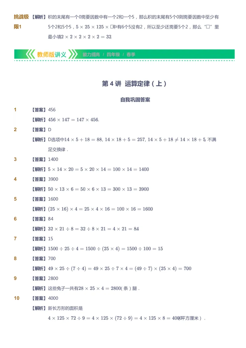 课本+自我巩固+课堂落实（答案）-gs(1)_《爱学习》小学初中数学和奥数资料_高斯数学爱学习课件_1人教小学能力提高_4年级能力提高课件春秋寒暑_春爱学习数学4阶能力提高-gs出品