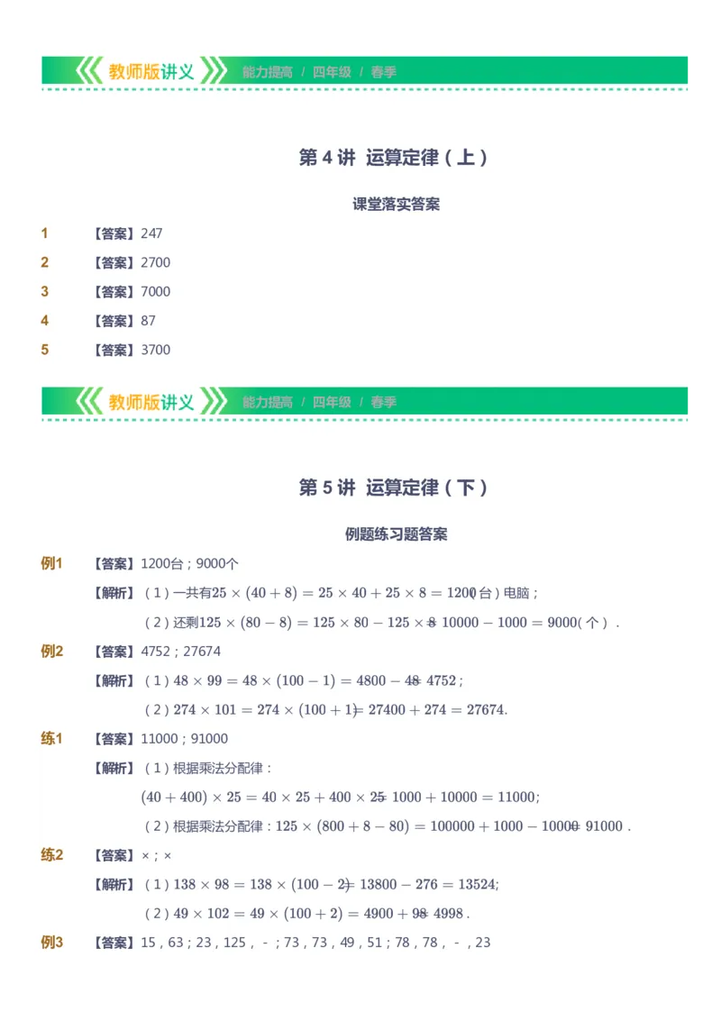 课本+自我巩固+课堂落实（答案）-gs(1)_《爱学习》小学初中数学和奥数资料_高斯数学爱学习课件_1人教小学能力提高_4年级能力提高课件春秋寒暑_春爱学习数学4阶能力提高-gs出品