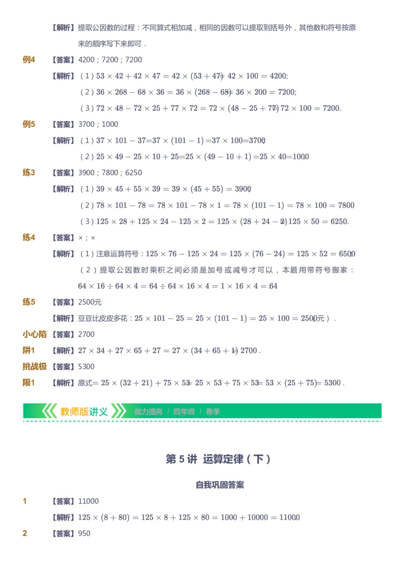 课本+自我巩固+课堂落实（答案）-gs(1)_《爱学习》小学初中数学和奥数资料_高斯数学爱学习课件_1人教小学能力提高_4年级能力提高课件春秋寒暑_春爱学习数学4阶能力提高-gs出品