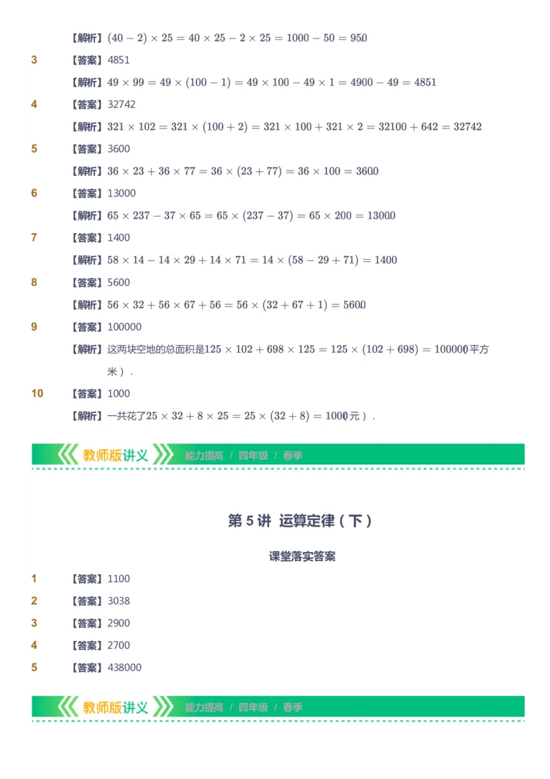 课本+自我巩固+课堂落实（答案）-gs(1)_《爱学习》小学初中数学和奥数资料_高斯数学爱学习课件_1人教小学能力提高_4年级能力提高课件春秋寒暑_春爱学习数学4阶能力提高-gs出品