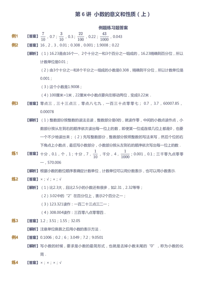 课本+自我巩固+课堂落实（答案）-gs(1)_《爱学习》小学初中数学和奥数资料_高斯数学爱学习课件_1人教小学能力提高_4年级能力提高课件春秋寒暑_春爱学习数学4阶能力提高-gs出品