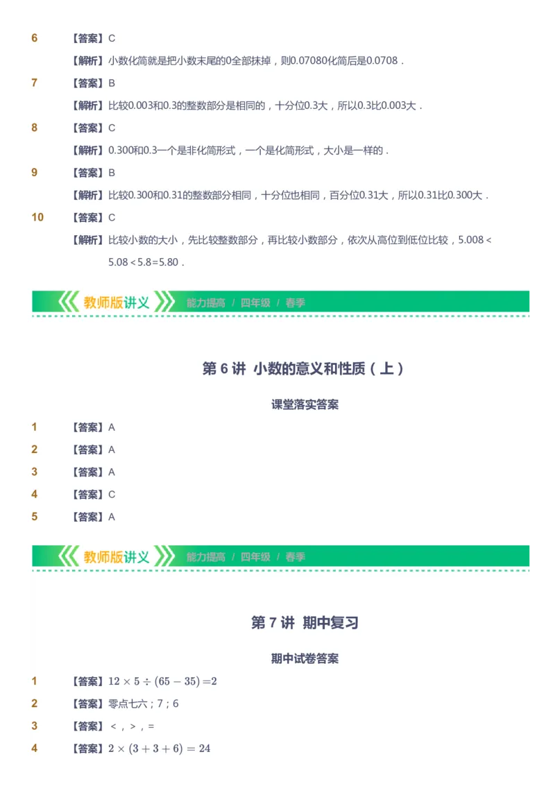 课本+自我巩固+课堂落实（答案）-gs(1)_《爱学习》小学初中数学和奥数资料_高斯数学爱学习课件_1人教小学能力提高_4年级能力提高课件春秋寒暑_春爱学习数学4阶能力提高-gs出品