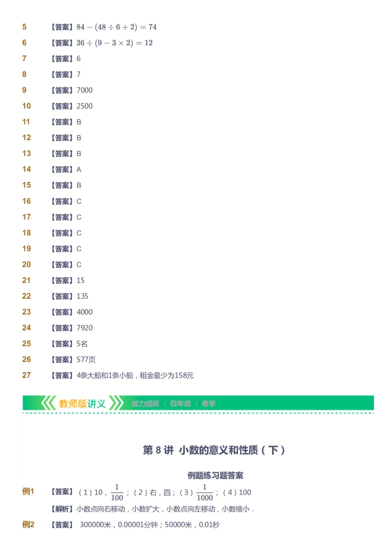 课本+自我巩固+课堂落实（答案）-gs(1)_《爱学习》小学初中数学和奥数资料_高斯数学爱学习课件_1人教小学能力提高_4年级能力提高课件春秋寒暑_春爱学习数学4阶能力提高-gs出品