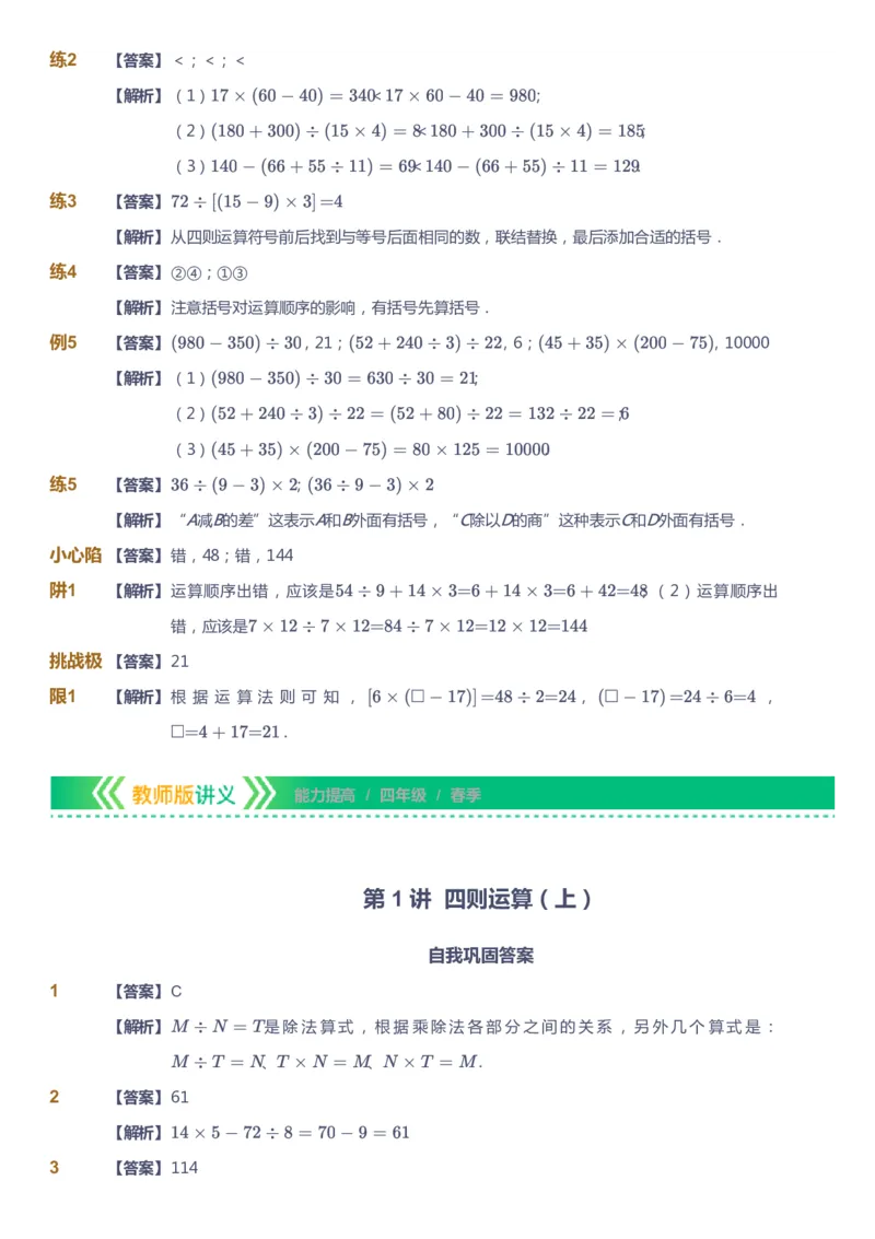 课本+自我巩固+课堂落实（答案）-gs(1)_《爱学习》小学初中数学和奥数资料_高斯数学爱学习课件_1人教小学能力提高_4年级能力提高课件春秋寒暑_春爱学习数学4阶能力提高-gs出品