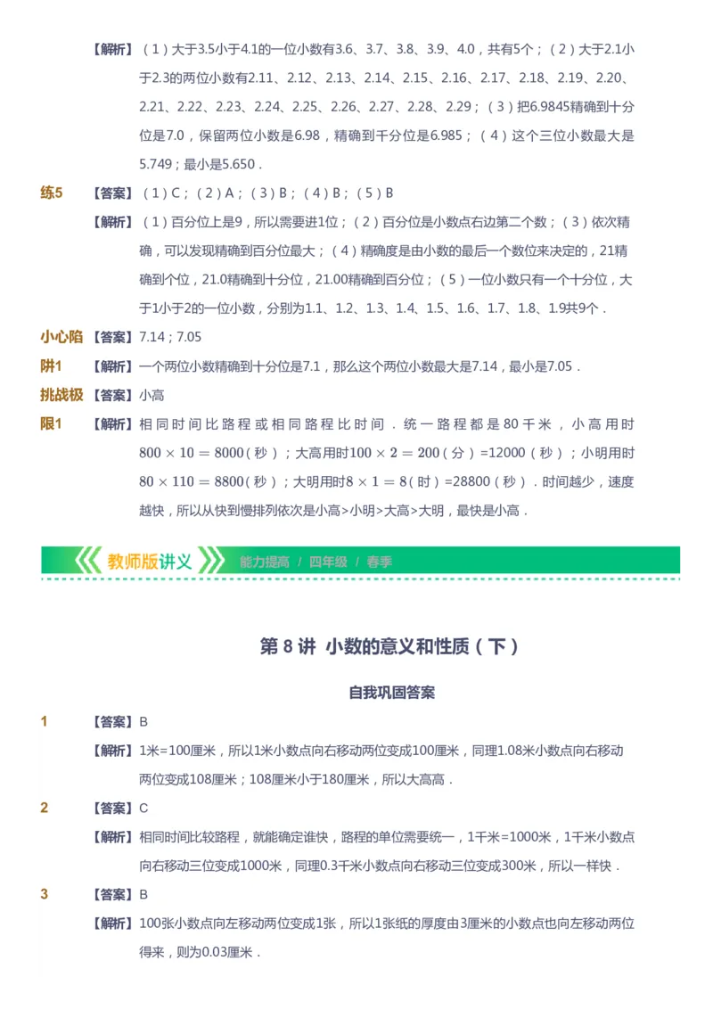 课本+自我巩固+课堂落实（答案）-gs(1)_《爱学习》小学初中数学和奥数资料_高斯数学爱学习课件_1人教小学能力提高_4年级能力提高课件春秋寒暑_春爱学习数学4阶能力提高-gs出品
