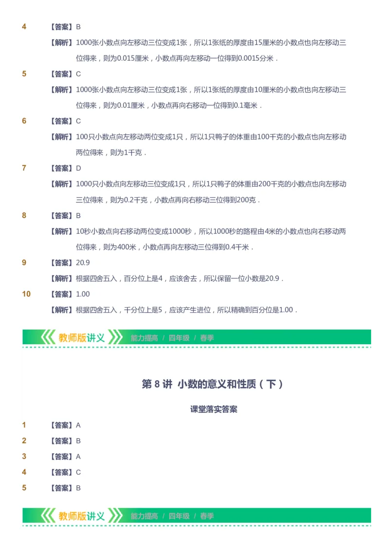 课本+自我巩固+课堂落实（答案）-gs(1)_《爱学习》小学初中数学和奥数资料_高斯数学爱学习课件_1人教小学能力提高_4年级能力提高课件春秋寒暑_春爱学习数学4阶能力提高-gs出品