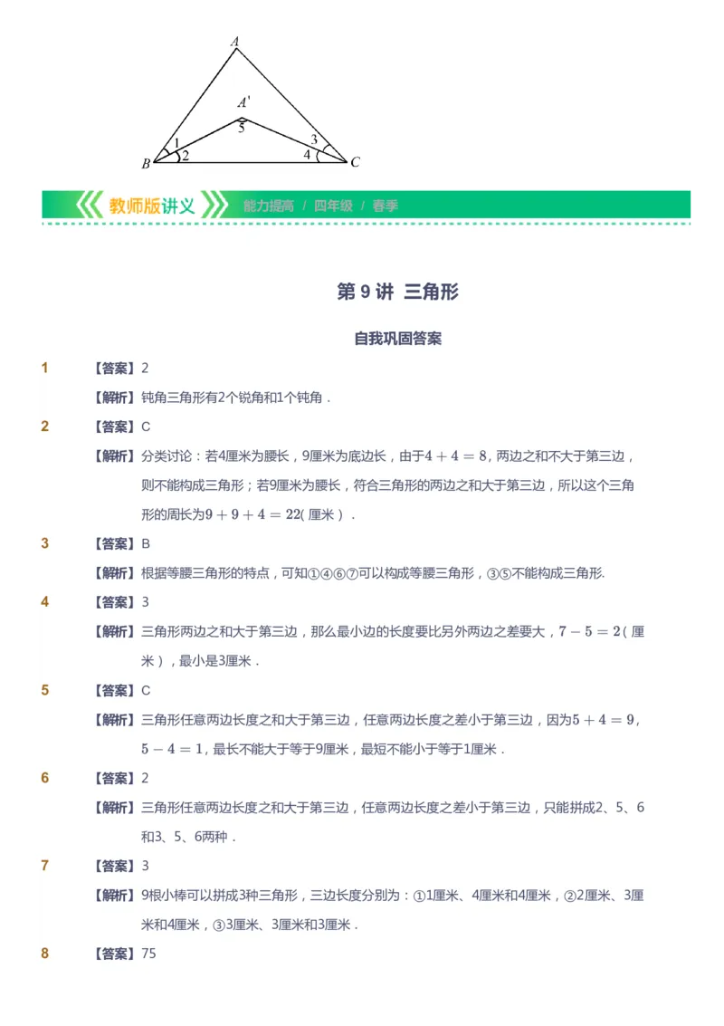 课本+自我巩固+课堂落实（答案）-gs(1)_《爱学习》小学初中数学和奥数资料_高斯数学爱学习课件_1人教小学能力提高_4年级能力提高课件春秋寒暑_春爱学习数学4阶能力提高-gs出品