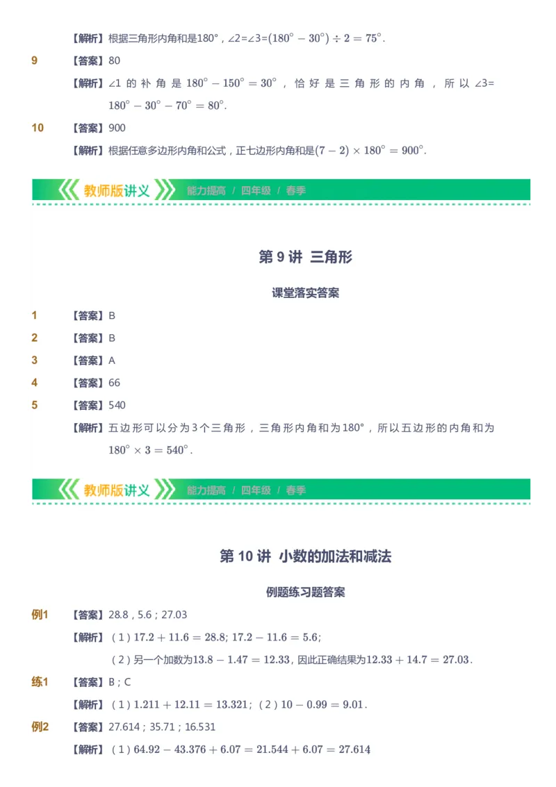 课本+自我巩固+课堂落实（答案）-gs(1)_《爱学习》小学初中数学和奥数资料_高斯数学爱学习课件_1人教小学能力提高_4年级能力提高课件春秋寒暑_春爱学习数学4阶能力提高-gs出品