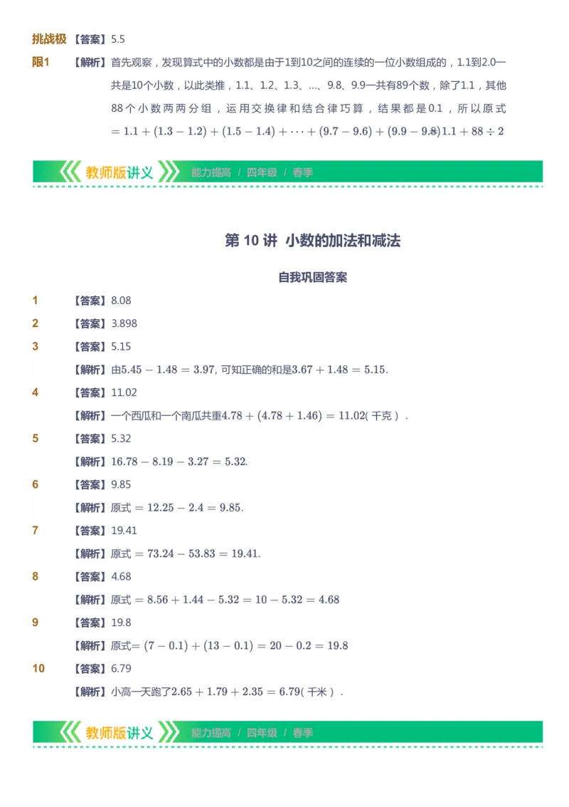 课本+自我巩固+课堂落实（答案）-gs(1)_《爱学习》小学初中数学和奥数资料_高斯数学爱学习课件_1人教小学能力提高_4年级能力提高课件春秋寒暑_春爱学习数学4阶能力提高-gs出品