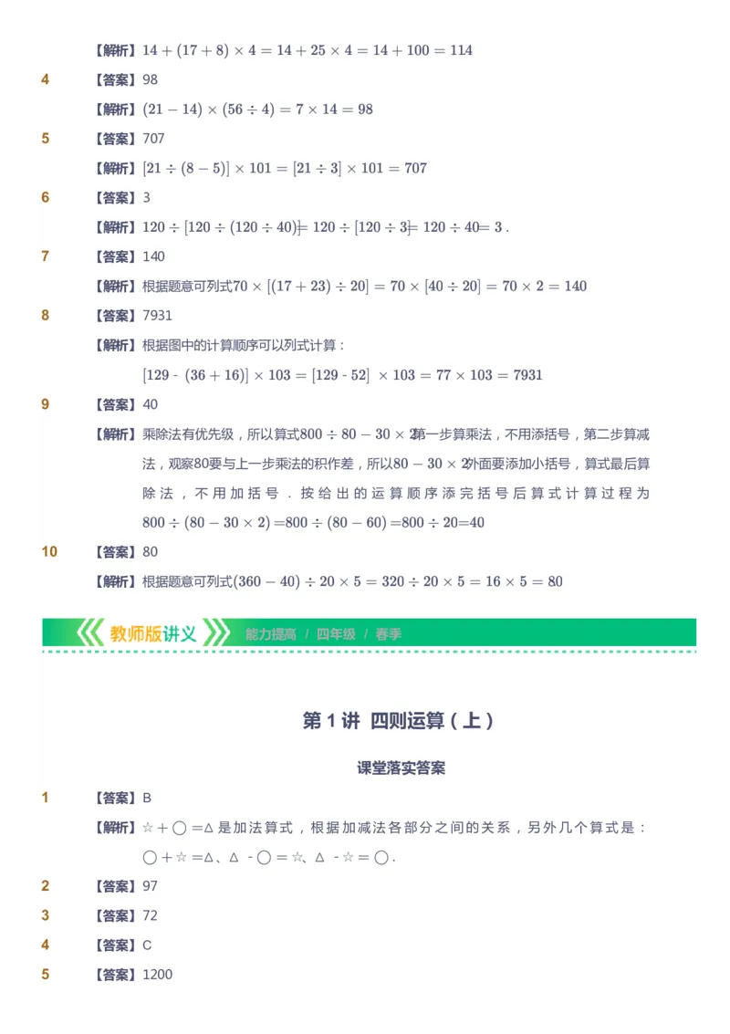 课本+自我巩固+课堂落实（答案）-gs(1)_《爱学习》小学初中数学和奥数资料_高斯数学爱学习课件_1人教小学能力提高_4年级能力提高课件春秋寒暑_春爱学习数学4阶能力提高-gs出品