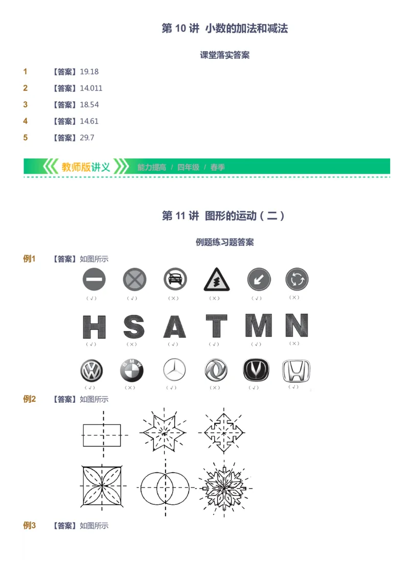 课本+自我巩固+课堂落实（答案）-gs(1)_《爱学习》小学初中数学和奥数资料_高斯数学爱学习课件_1人教小学能力提高_4年级能力提高课件春秋寒暑_春爱学习数学4阶能力提高-gs出品