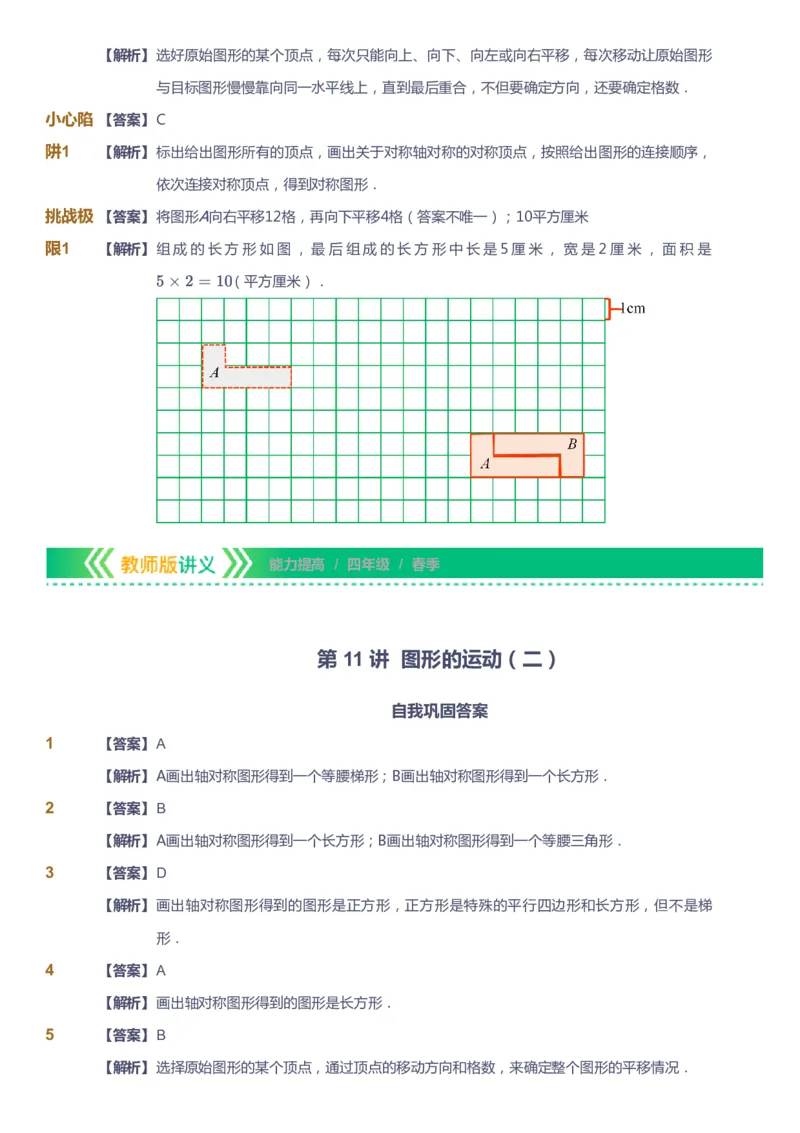课本+自我巩固+课堂落实（答案）-gs(1)_《爱学习》小学初中数学和奥数资料_高斯数学爱学习课件_1人教小学能力提高_4年级能力提高课件春秋寒暑_春爱学习数学4阶能力提高-gs出品