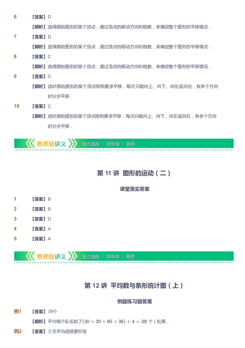 课本+自我巩固+课堂落实（答案）-gs(1)_《爱学习》小学初中数学和奥数资料_高斯数学爱学习课件_1人教小学能力提高_4年级能力提高课件春秋寒暑_春爱学习数学4阶能力提高-gs出品