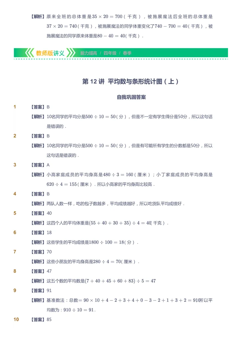 课本+自我巩固+课堂落实（答案）-gs(1)_《爱学习》小学初中数学和奥数资料_高斯数学爱学习课件_1人教小学能力提高_4年级能力提高课件春秋寒暑_春爱学习数学4阶能力提高-gs出品