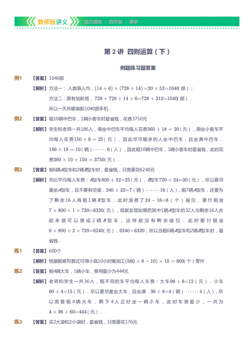 课本+自我巩固+课堂落实（答案）-gs(1)_《爱学习》小学初中数学和奥数资料_高斯数学爱学习课件_1人教小学能力提高_4年级能力提高课件春秋寒暑_春爱学习数学4阶能力提高-gs出品