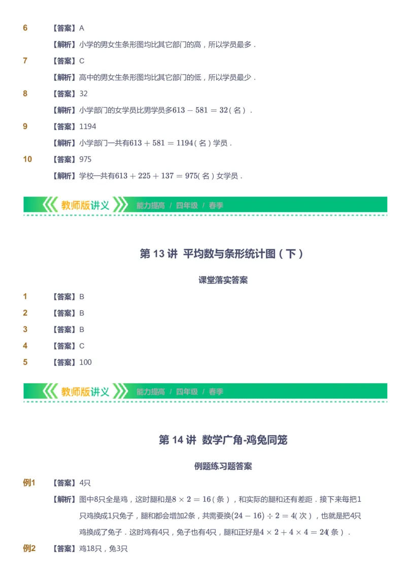 课本+自我巩固+课堂落实（答案）-gs(1)_《爱学习》小学初中数学和奥数资料_高斯数学爱学习课件_1人教小学能力提高_4年级能力提高课件春秋寒暑_春爱学习数学4阶能力提高-gs出品