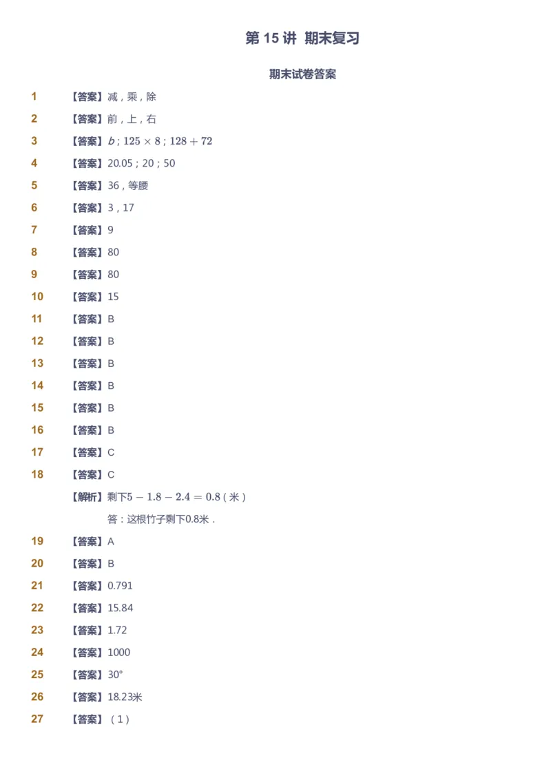 课本+自我巩固+课堂落实（答案）-gs(1)_《爱学习》小学初中数学和奥数资料_高斯数学爱学习课件_1人教小学能力提高_4年级能力提高课件春秋寒暑_春爱学习数学4阶能力提高-gs出品