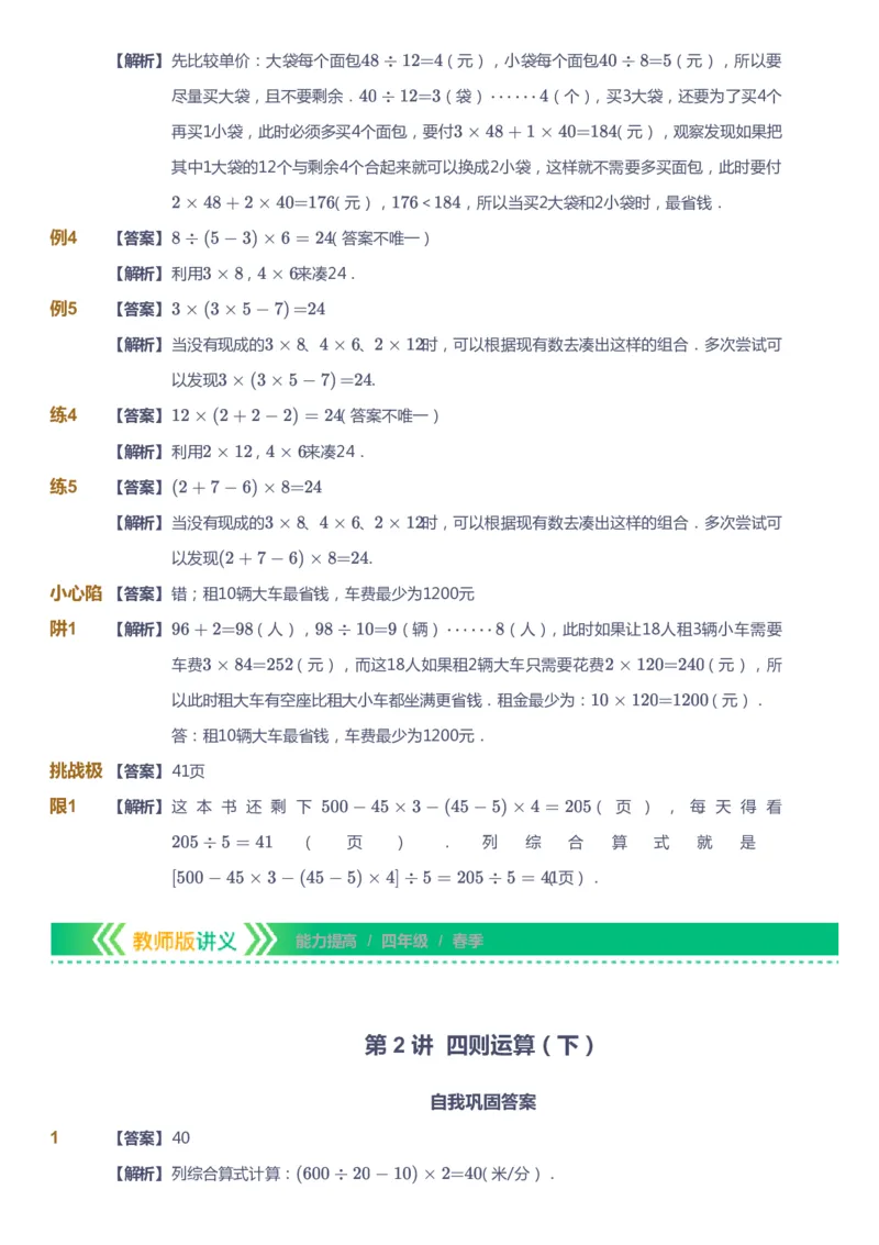 课本+自我巩固+课堂落实（答案）-gs(1)_《爱学习》小学初中数学和奥数资料_高斯数学爱学习课件_1人教小学能力提高_4年级能力提高课件春秋寒暑_春爱学习数学4阶能力提高-gs出品