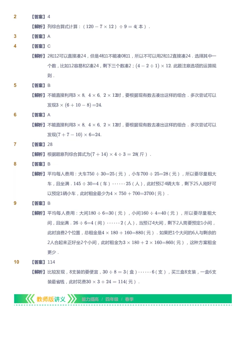 课本+自我巩固+课堂落实（答案）-gs(1)_《爱学习》小学初中数学和奥数资料_高斯数学爱学习课件_1人教小学能力提高_4年级能力提高课件春秋寒暑_春爱学习数学4阶能力提高-gs出品