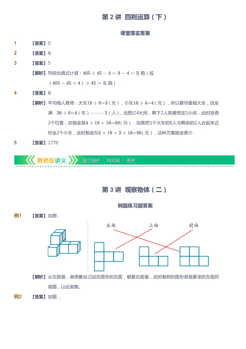 课本+自我巩固+课堂落实（答案）-gs(1)_《爱学习》小学初中数学和奥数资料_高斯数学爱学习课件_1人教小学能力提高_4年级能力提高课件春秋寒暑_春爱学习数学4阶能力提高-gs出品