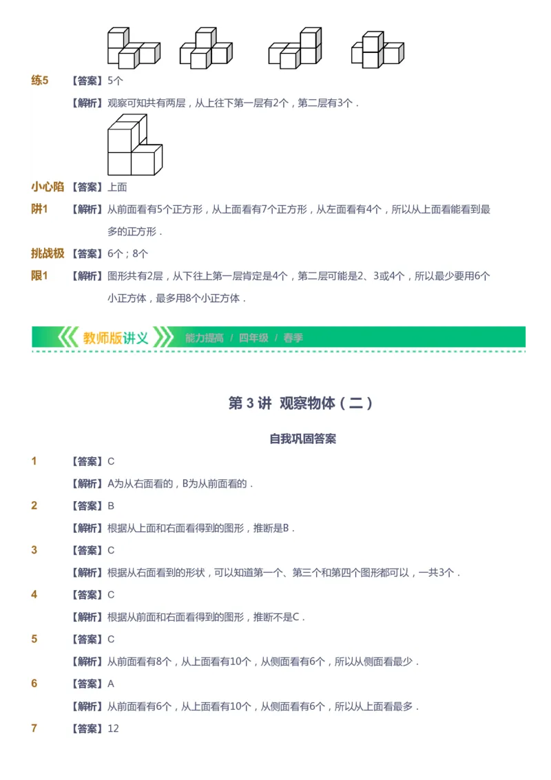 课本+自我巩固+课堂落实（答案）-gs(1)_《爱学习》小学初中数学和奥数资料_高斯数学爱学习课件_1人教小学能力提高_4年级能力提高课件春秋寒暑_春爱学习数学4阶能力提高-gs出品