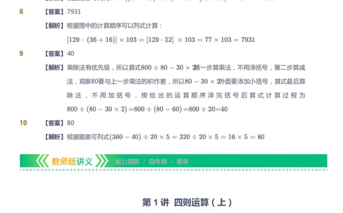 课本+自我巩固+课堂落实（答案）-gs(1)_《爱学习》小学初中数学和奥数资料_高斯数学爱学习课件_1人教小学能力提高_4年级能力提高课件春秋寒暑_春爱学习数学4阶能力提高-gs出品