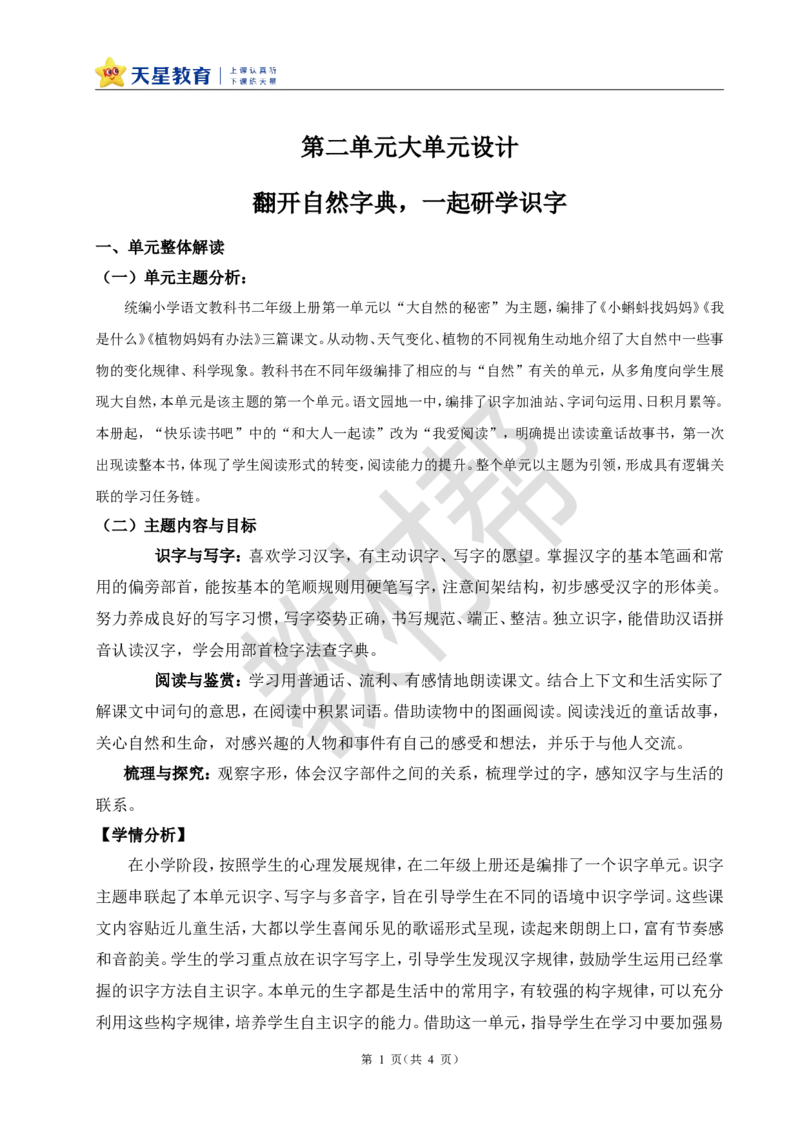 教学设计第二单元大单元设计》_25秋《教材帮练习帮》系列_2026版小学《教材帮整书课件》1-6年级上册（语文）（人教版）_二上_《第二单元大单元设计》