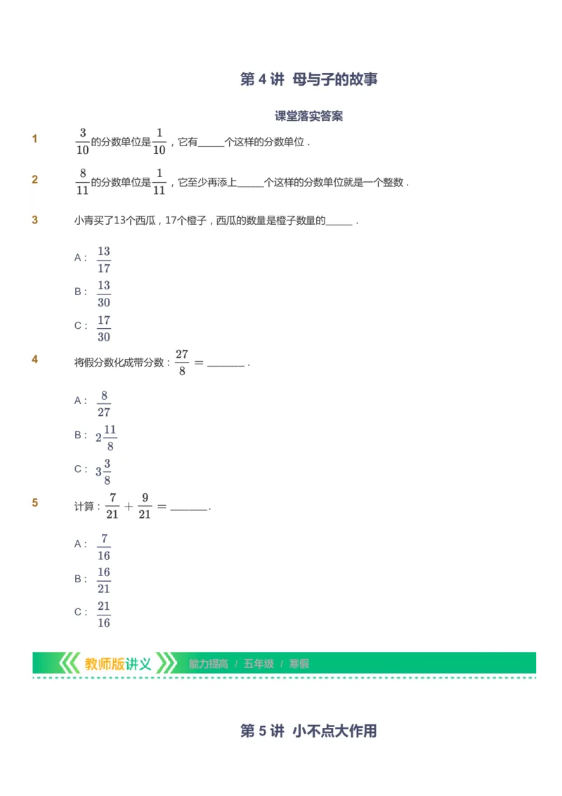 课本+自我巩固+课堂落实-gs_《爱学习》小学初中数学和奥数资料_高斯数学爱学习课件_1人教小学能力提高_5年级能力提高课件春秋寒暑_5年级能力提高课件寒假-gs出品