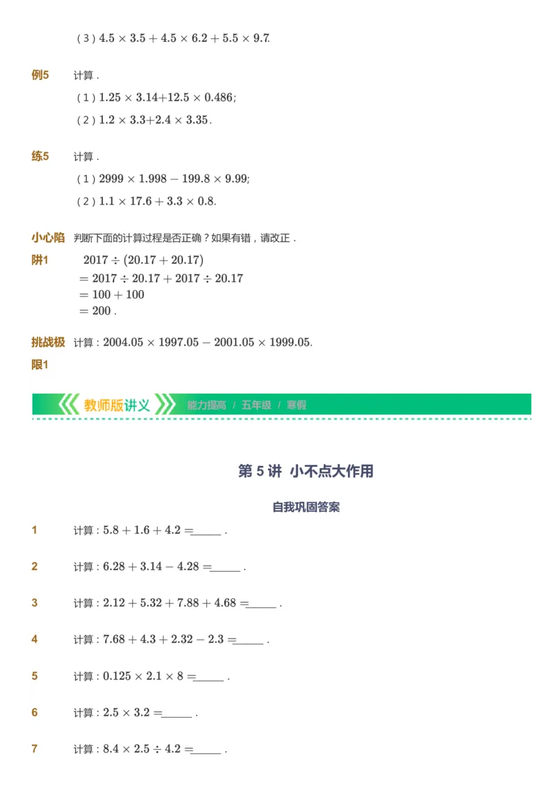 课本+自我巩固+课堂落实-gs_《爱学习》小学初中数学和奥数资料_高斯数学爱学习课件_1人教小学能力提高_5年级能力提高课件春秋寒暑_5年级能力提高课件寒假-gs出品