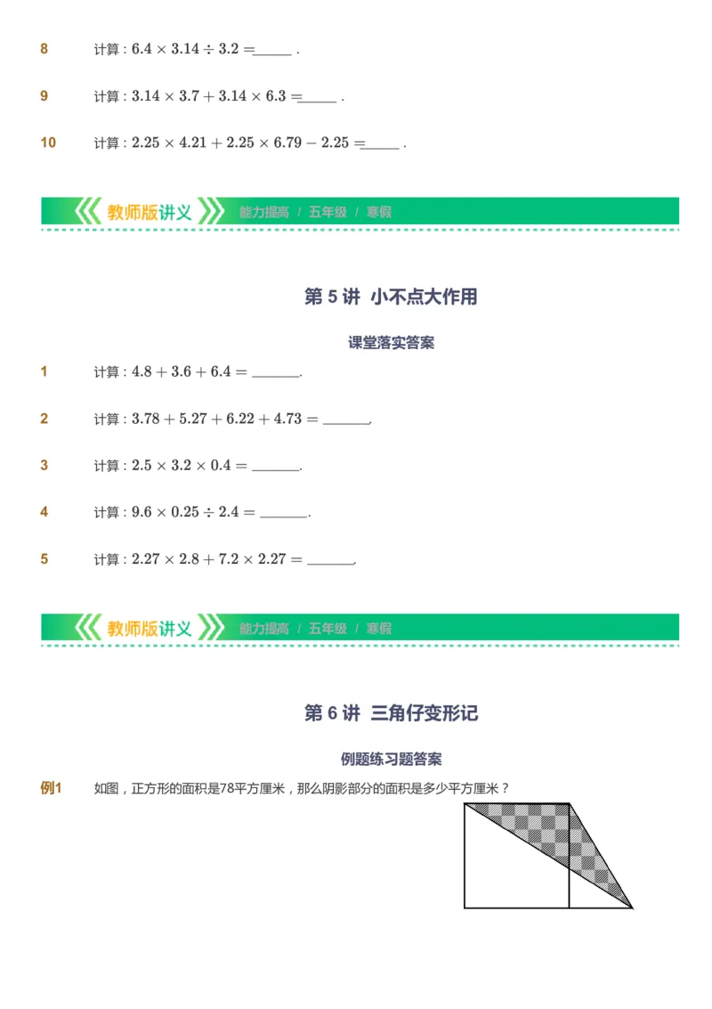 课本+自我巩固+课堂落实-gs_《爱学习》小学初中数学和奥数资料_高斯数学爱学习课件_1人教小学能力提高_5年级能力提高课件春秋寒暑_5年级能力提高课件寒假-gs出品