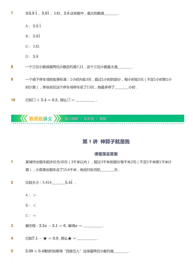 课本+自我巩固+课堂落实-gs_《爱学习》小学初中数学和奥数资料_高斯数学爱学习课件_1人教小学能力提高_5年级能力提高课件春秋寒暑_5年级能力提高课件寒假-gs出品