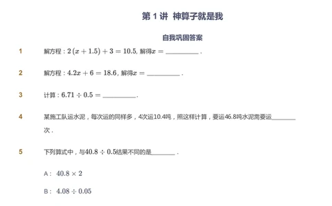 课本+自我巩固+课堂落实-gs_《爱学习》小学初中数学和奥数资料_高斯数学爱学习课件_1人教小学能力提高_5年级能力提高课件春秋寒暑_5年级能力提高课件寒假-gs出品