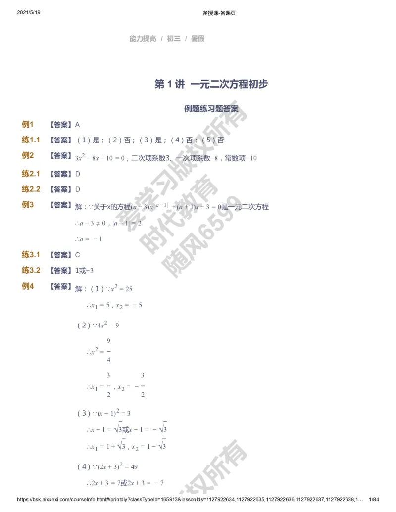 课本+自我巩固+课堂落实（答案）_《爱学习》小学初中数学和奥数资料_高斯数学爱学习课件_5人教初中能力提高_初三高斯数学能力提高_初三高斯数学_暑数学9阶能力提高