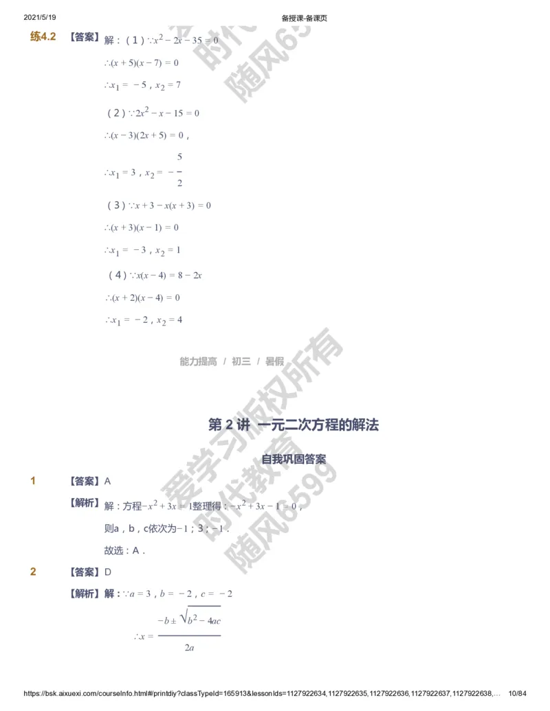 课本+自我巩固+课堂落实（答案）_《爱学习》小学初中数学和奥数资料_高斯数学爱学习课件_5人教初中能力提高_初三高斯数学能力提高_初三高斯数学_暑数学9阶能力提高