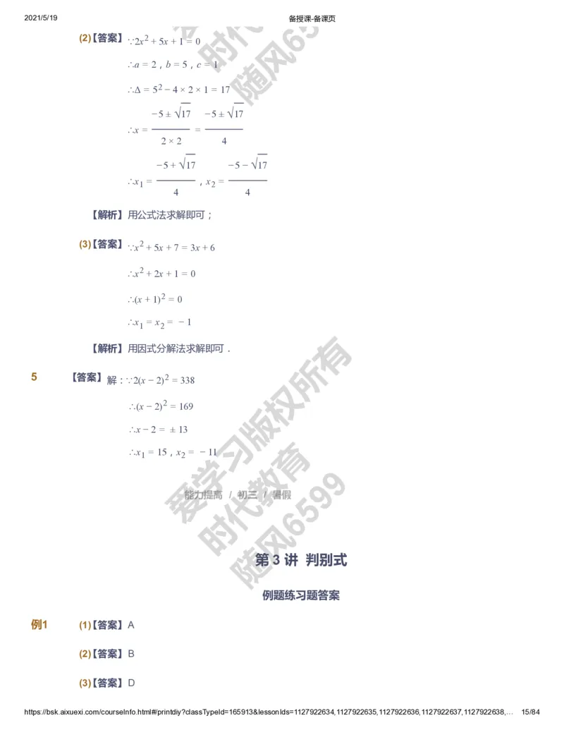 课本+自我巩固+课堂落实（答案）_《爱学习》小学初中数学和奥数资料_高斯数学爱学习课件_5人教初中能力提高_初三高斯数学能力提高_初三高斯数学_暑数学9阶能力提高