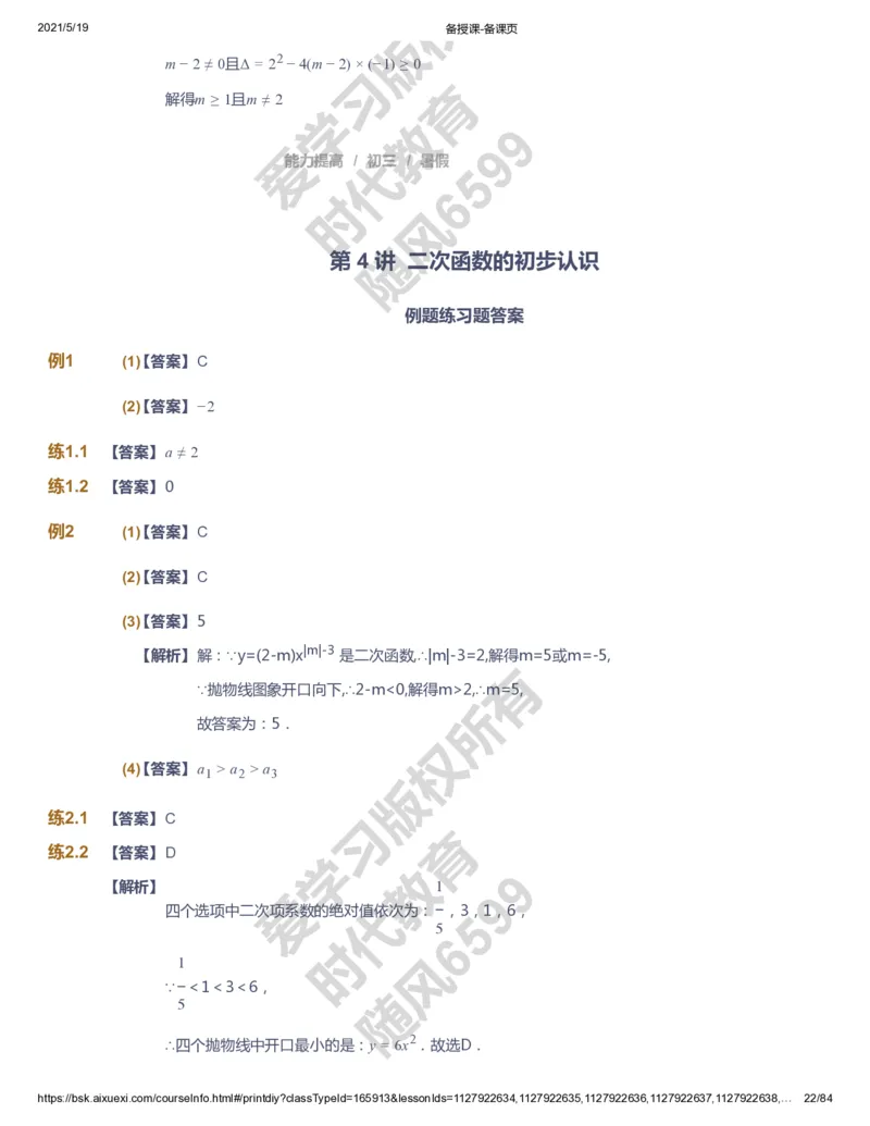 课本+自我巩固+课堂落实（答案）_《爱学习》小学初中数学和奥数资料_高斯数学爱学习课件_5人教初中能力提高_初三高斯数学能力提高_初三高斯数学_暑数学9阶能力提高