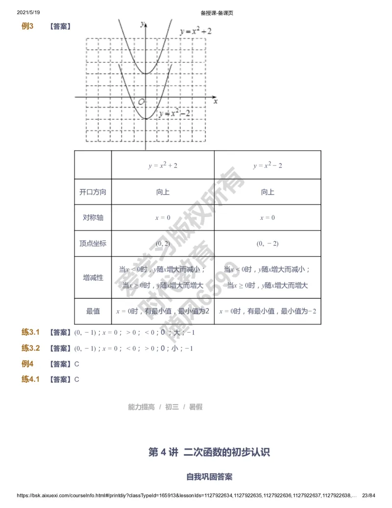 课本+自我巩固+课堂落实（答案）_《爱学习》小学初中数学和奥数资料_高斯数学爱学习课件_5人教初中能力提高_初三高斯数学能力提高_初三高斯数学_暑数学9阶能力提高